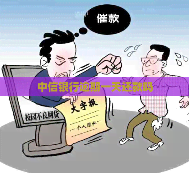 中信银行逾期一天还款吗