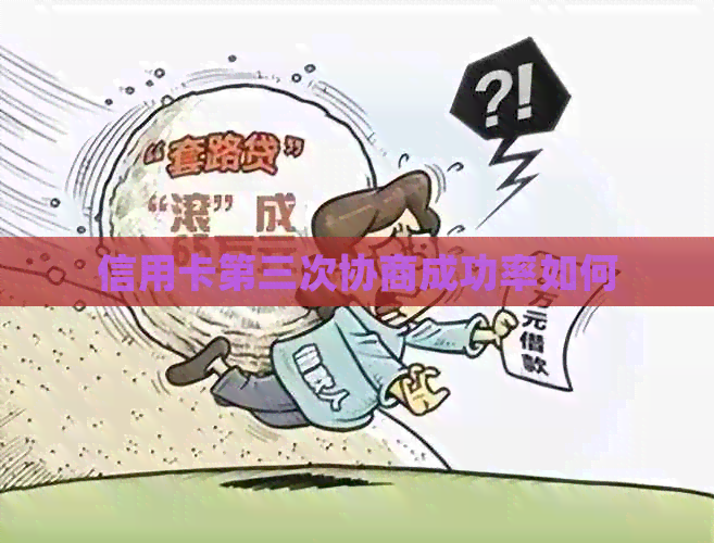 信用卡第三次协商成功率如何