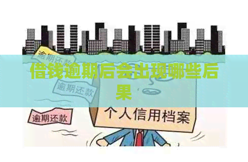 借钱逾期后会出现哪些后果