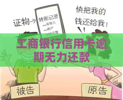 工商银行信用卡逾期无力还款