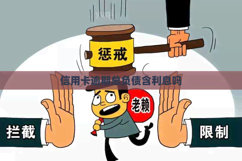 信用卡逾期总负债含利息吗