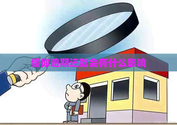 懂你逾期还款会有什么影响