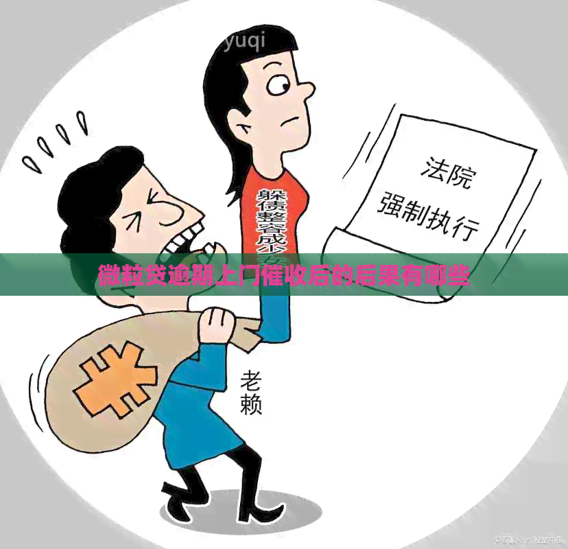 微粒贷逾期上门后的后果有哪些