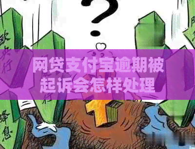 网贷支付宝逾期被起诉会怎样处理