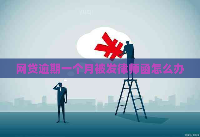 网贷逾期一个月被发律师函怎么办
