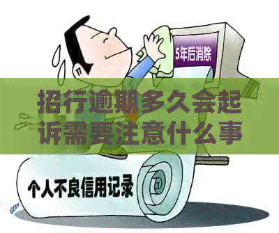 招行逾期多久会起诉需要注意什么事项