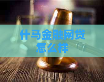 什马金融网贷怎么样