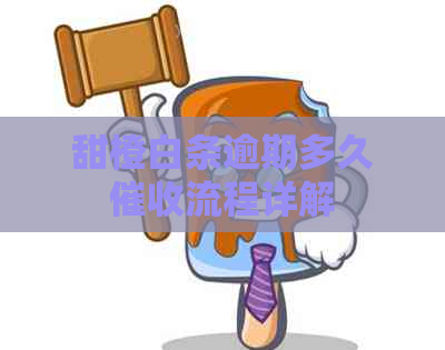 甜橙白条逾期多久流程详解