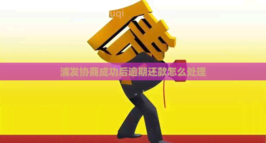 浦发协商成功后逾期还款怎么处理
