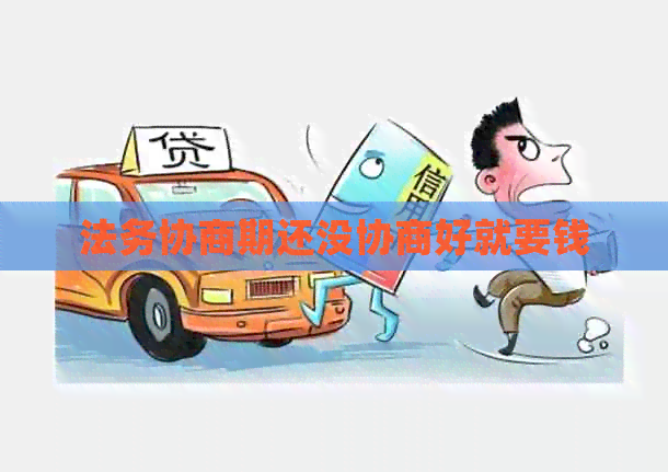 法务协商期还没协商好就要钱