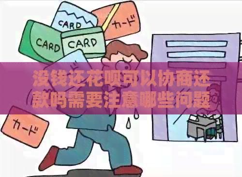 没钱还花呗可以协商还款吗需要注意哪些问题