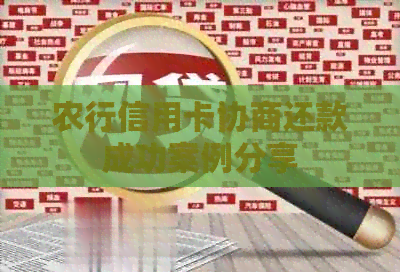 农行信用卡协商还款成功案例分享