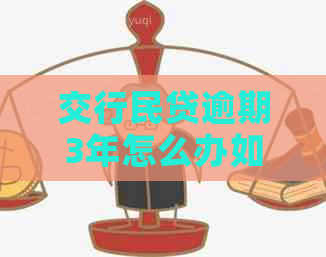 交行民贷逾期3年怎么办如何解决