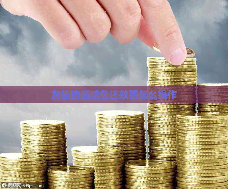 友信协商减免还款要怎么操作