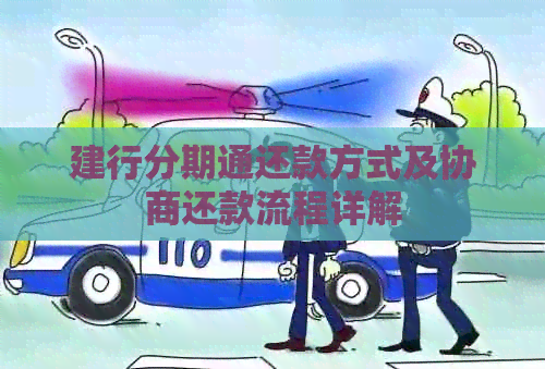 建行分期通还款方式及协商还款流程详解