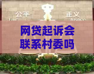 网贷起诉会联系村委吗怎么办