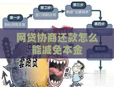 网贷协商还款怎么能减免本金