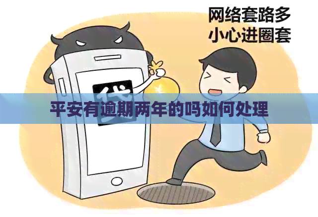 平安有逾期两年的吗如何处理