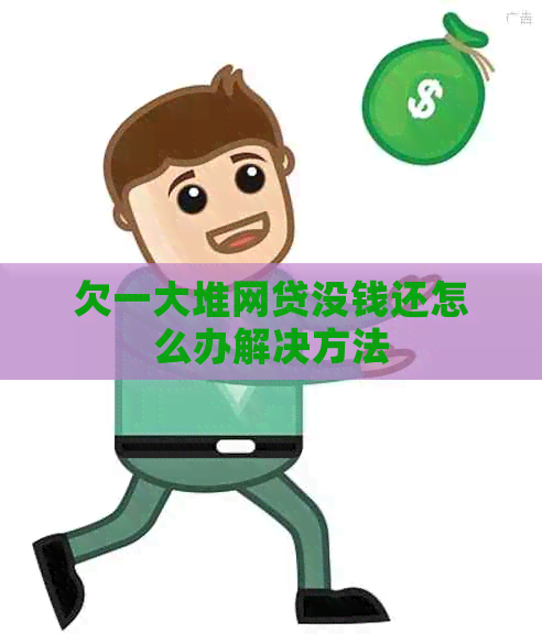 欠一大堆网贷没钱还怎么办解决方法