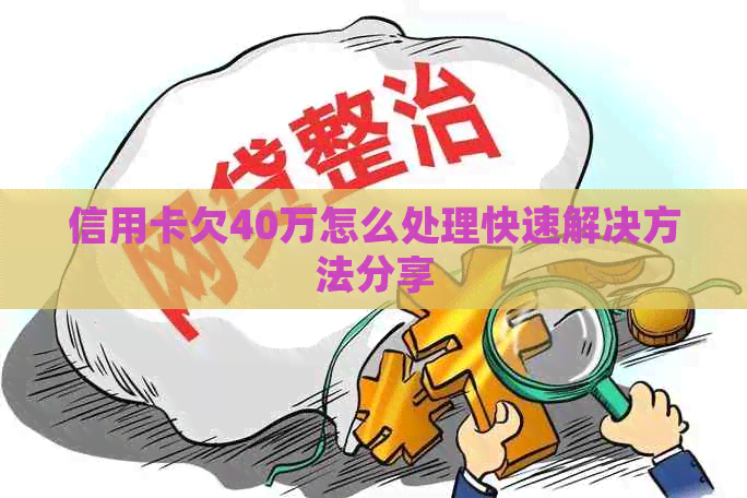 信用卡欠40万怎么处理快速解决方法分享