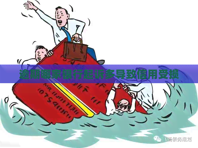 逾期哪家银行起诉多导致信用受损