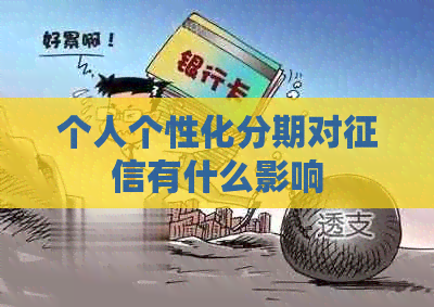 个人个性化分期对有什么影响