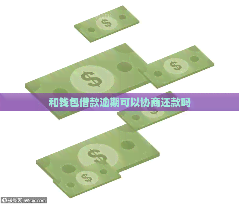 和钱包借款逾期可以协商还款吗