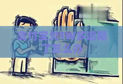 支付宝欠1W多逾期了怎么办