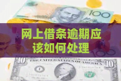 网上借条逾期应该如何处理
