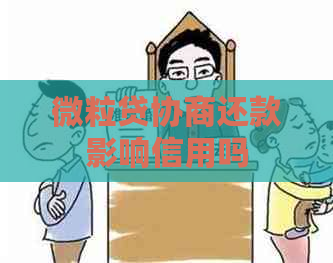 微粒贷协商还款影响信用吗