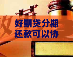 好期贷分期还款可以协商吗