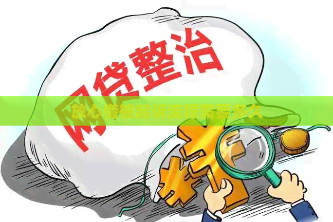 放心借被起诉流程需要多久
