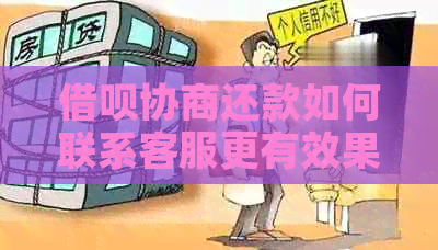 借呗协商还款如何联系客服更有效果