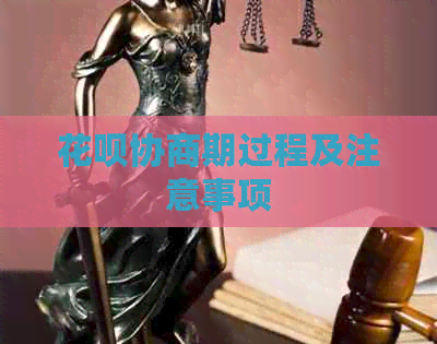 花呗协商期过程及注意事项
