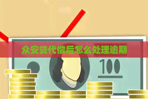 众安贷代偿后怎么处理逾期