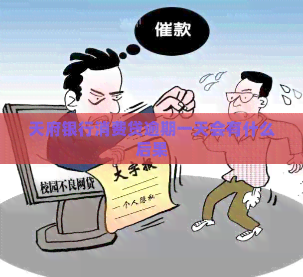 天府银行消费贷逾期一天会有什么后果
