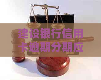 建设银行信用卡逾期分期应该如何处理