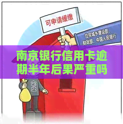 南京银行信用卡逾期半年后果严重吗