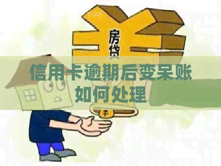 信用卡逾期后变呆账如何处理