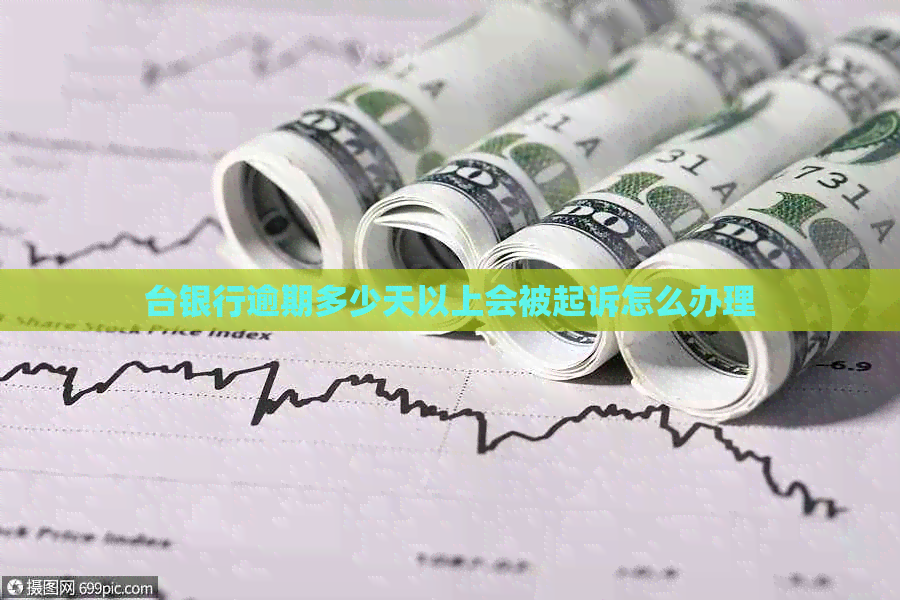 台银行逾期多少天以上会被起诉怎么办理