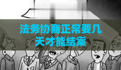 法务协商正常要几天才能结案