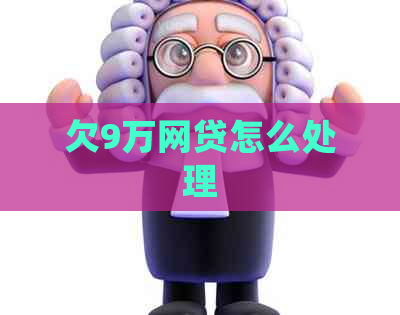 欠9万网贷怎么处理