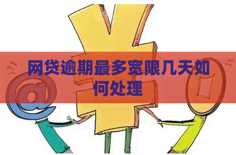 网贷逾期最多宽限几天如何处理