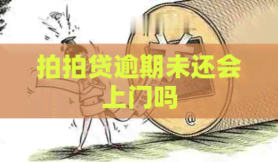逾期未还会上门吗