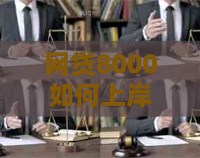 网贷8000如何上岸才能避免负担