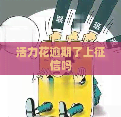 活力花逾期了上吗