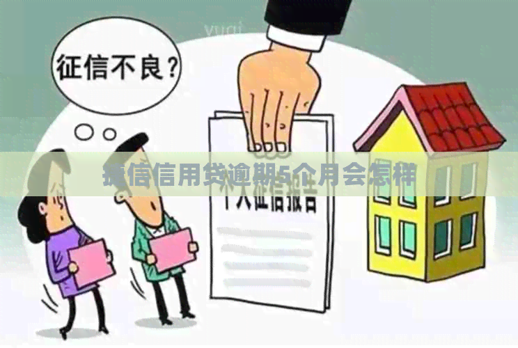 捷信信用贷逾期5个月会怎样
