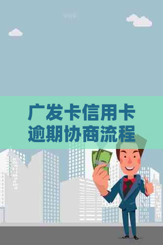 广发卡信用卡逾期协商流程