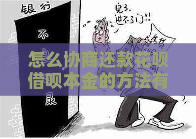 怎么协商还款花呗借呗本金的方法有哪些