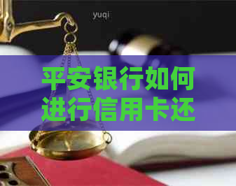 平安银行如何进行信用卡还款协商